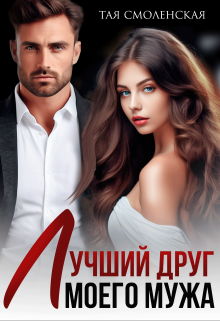 Лучший друг моего мужа / Тая Смоленская