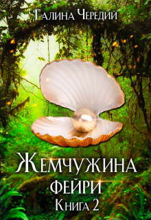 Жемчужина фейри. Книга 2 / Чередий Галина