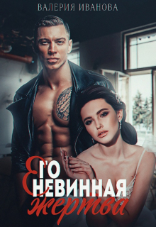 Его невинная жертва / Валерия Иванова