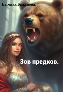 Зов предков. / Евгения Бажанова