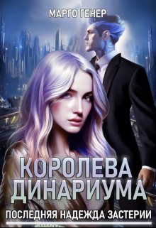 Королева Динариума. Последняя надежда Застерии / Марго Генер