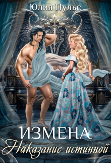 Измена. Наказание истинной / Юлия Пульс