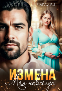 Измена. Моя навсегда / Чарли Ви