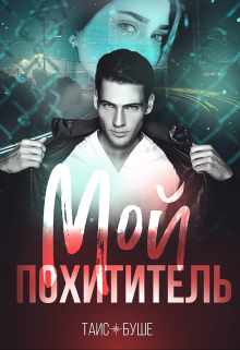 Мой Похититель / Таис Буше