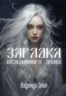Загадка ведьминого дома / Надежда Скай