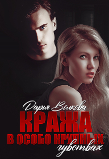 Кража в особо крупных чувствах / Дарья Волкова