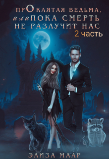 Проклятая ведьма, или Пока смерть не разлучит нас.. книга 2 / Элиза Маар