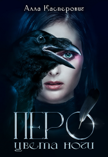 Перо цвета ночи / Алла Касперович