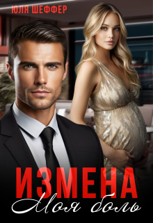 Измена. Моя боль / Юля Шеффер