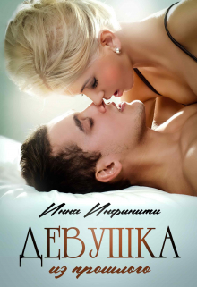 Девушка из прошлого / Инна Инфинити