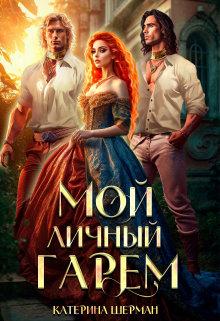 Мой личный гарем / Катерина Шерман