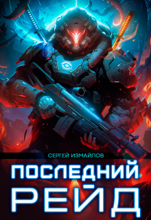 Последний рейд / Сергей Измайлов