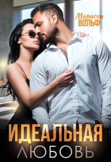 Идеальная Любовь / Марисса Вольф