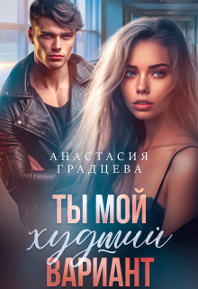 Ты мой худший вариант / Анастасия Градцева