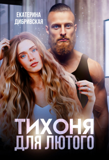 Тихоня для Лютого / Екатерина Дибривская