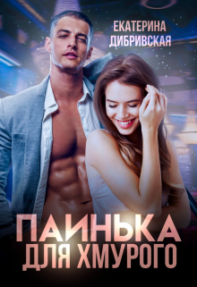 Паинька для Хмурого / Екатерина Дибривская
