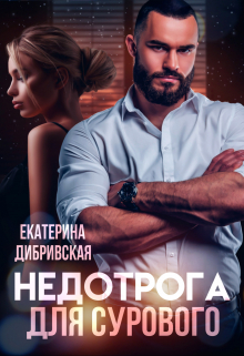 Недотрога для Сурового / Екатерина Дибривская