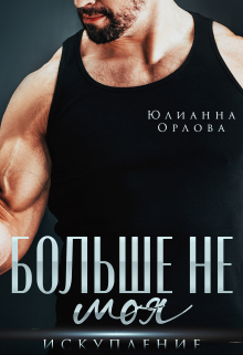 Больше не моя. Искупление / Юлианна Орлова