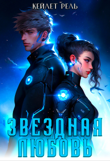 Звездная любовь / Кейлет Рель