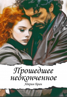 Прошедшее неоконченное / Адерин Бран