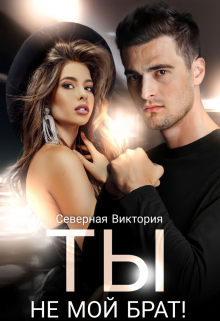 Ты не мой брат / Северная Виктория