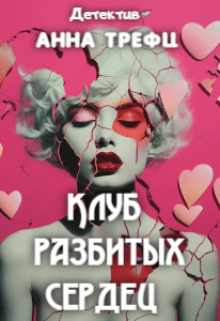 Клуб разбитых сердец. / Анна Трефц