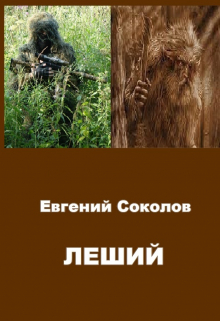 Леший / Евгений Владимирович Соколов