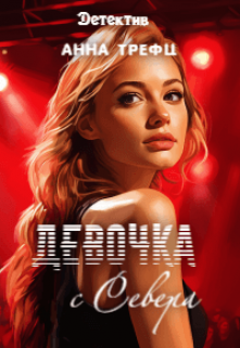 Девочка с Севера. / Анна Трефц
