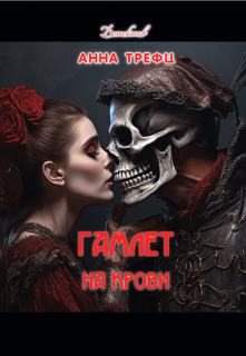 Гамлет на крови. / Анна Трефц