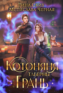 Котоняня таверны «Грань» / Рина Ских