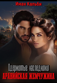 Одержимые наследники. Аравийская жемчужина. Книга вторая / Иман Кальби