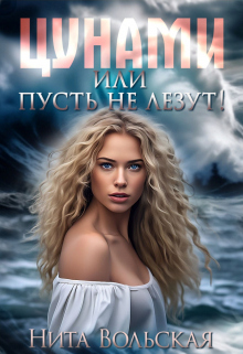 Цунами, или Пусть не лезут! / Нита Вольская