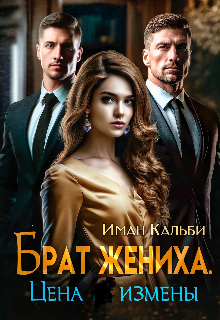 Брат жениха. Цена измены / Иман Кальби