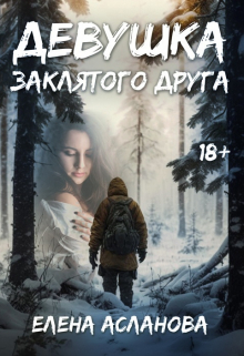 Девушка заклятого друга / Елена Асланова