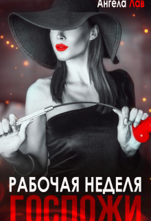 Рабочая неделя Госпожи / Ангела Лав