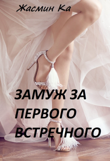 «Замуж за первого встречного!» / Жасмин Ка