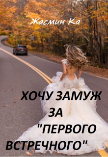 Хочу замуж за «первого встречного!» / Жасмин Ка