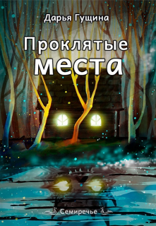 Проклятые места / Дарья Гущина