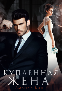 Купленная жена / Аманда Вин