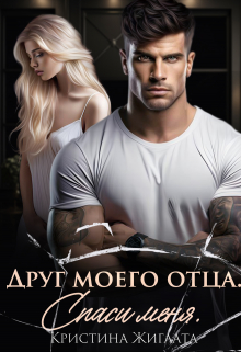 Друг моего отца. Спаси меня / Кристина Жиглата