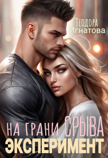 Эксперимент на грани срыва / Теодора Игнатова