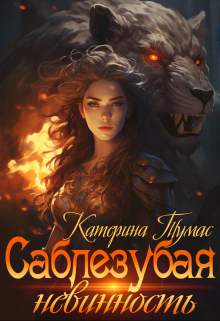 Саблезубая невинность / Катерина Тумас