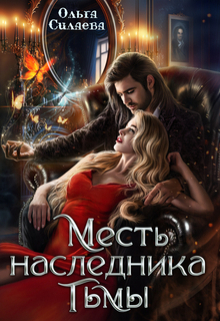 Месть наследника тьмы / Ольга Силаева