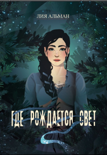 Где рождается свет / Лия Альман