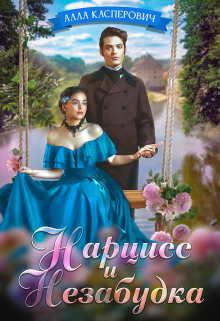 Нарцисс и Незабудка / Алла Касперович