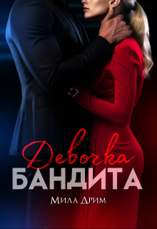Девочка бандита / Мила Дрим