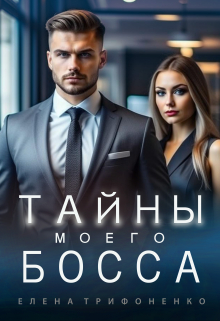 Тайны моего босса / Елена Трифоненко