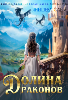 Долина Драконов / Янышева Ольга
