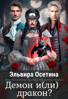 Демон и(ли) дракон? / Эльвира Осетина