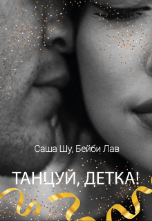 Танцуй, детка! / Саша Шу